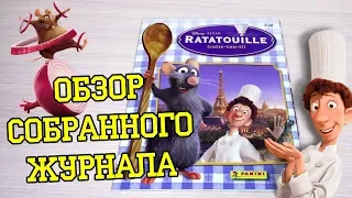 PANINI Рататуй - 2007г. Обзор собранной коллекции наклеек