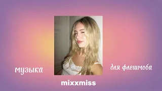 🌷музыка для флешмоба🌷 первое видео🙌