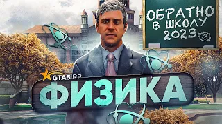 ФИЗИКА НА ШКОЛЬНОМ ИВЕНТЕ 2023 GTA 5 RP | ГТА 5 РП