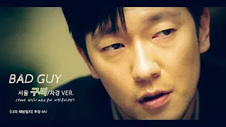 [나의 해방일지] 구씨 MV_ BAD GUY 자경VER. (feat.삼식)_My Liberation Notes