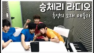 [승체리 라디오] 추억의 노래 메들리 #세븐틴TV시즌3 130625 EP.04 #4