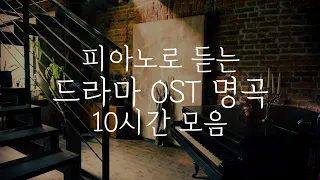 [중간광고없는 피아노10시간]드라마 OST 명곡 10시간 모음(집중,힐링,공부,카페,병원,매장 음악)Relaxing Piano 10Hour