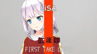 LiSA - 紅蓮華 / 杏仁しずく【歌ってみた】 THE FIRST TAKE cover -鬼滅の刃OP -