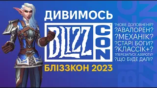 BLIZZCON 2023 | ДИВИМОСЬ РАЗОМ | WoW DRAGONFLIGHT