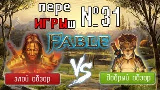 переИГРЫш 31 - Fable (Добро или Зло)