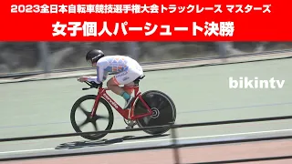 女子個人パーシュート決勝 2023全日本自転車競技選手権大会トラックレース マスターズ