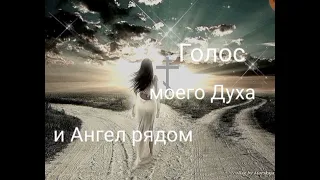 Настройка на голос Духа😇⚙️и помощь Ангела в выборе пути😌✨💙Практика💫См.описание⬇️