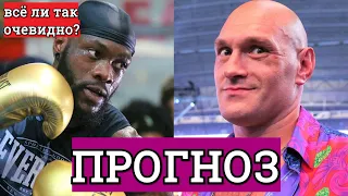 ФЬЮРИ vs УАЙЛДЕР 3 ПРОГНОЗ. Тайсон вновь размажет Деонтея Уайлдера? НЕ ВЕРЮ! А что тогда?