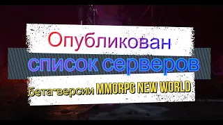 Опубликован список серверов бета-версии MMORPG New World