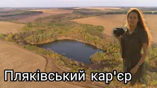 Подорож Черкащиною – Пляківський кар'єр