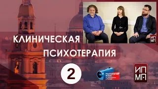 Если у человека расстройство? Клиническая психотерапия. Встречи в Институте Карвасарского.