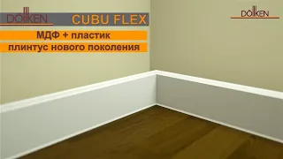 Плінтус Cubu Flex | Огляд