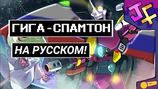 СПАМТОН ГИГА НА РУССКОМ! | Песня Спамтона гига русская озвучка! | ДЕЛЬТАРУН другой сноугрейв