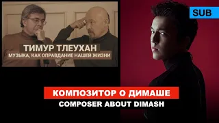 Композитор о Димаше / Тимур Тлеуханов - «Потенциал безграничен» / Димаш, «SOS» - лучшая песня