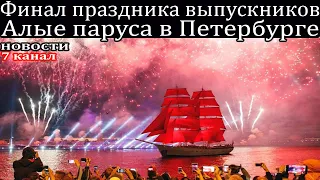 Финал праздника выпускников Алые паруса в Петербурге 2021.