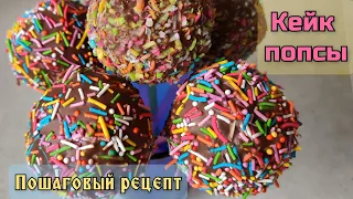 КЕЙК ПОПСЫ пошаговый рецепт | CAKE POPS легко и просто