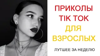 ПОДБОРКА СМЕШНЫХ РОЛИКОВ ДЛЯ ВЗРОСЛЫХ 2022 | ЛУТШЕЕ ЗА НЕДЕЛЮ | Top TikTok