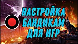 НАСТРОЙКА БАНДИКАМ ДЛЯ ИГР В 2021 ГОДУ!!!