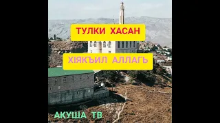 ТУЛКИ ХАСАН ХӀЯКЪИЛ АЛЛАГЬ