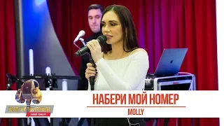 Ольга MOLLY Серябкина - Набери Мой Номер (Сенеж, Территория Смыслов 2019г.)