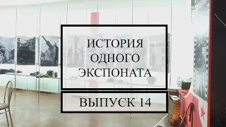 Бескозырка. (История одного экспоната) Выпуск №14