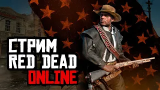 Стрим Red Dead Online - жива или мертва? Закажи музыку на стрим!