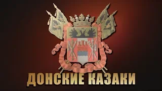 Гимн Тихому Дону - ансамбль Донских казаков им. Квасова