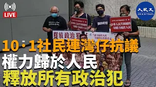 【直播】10·1社民連灣仔抗議，要求權力歸於人民，釋放所有政治犯。Adrian報道| #香港大紀元新唐人聯合新聞頻道