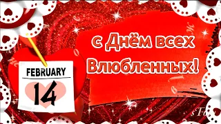 Валентинка с Днем Влюбленных! 14 февраля Музыкальная открытка в День св. Валентина