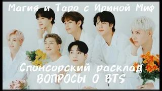 спонсорский расклад ВОПРОСЫ О BTS