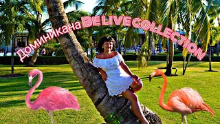 Обзор отеля в Доминикане. Be live collection punta cana. 5 звезд