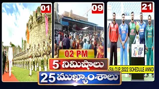 5 Minutes 25 Headlines | Morning News Highlights | 2PM | 14-08-2022 | hmtv Telugu News