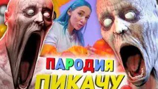 песня клип про проклятые скромника scp-096 Пикачу