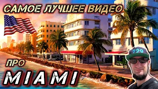 Самое лучшее видео про Майами / Все Районы Майами США