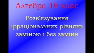 Алгебра 10 клас Ірраціональні рівняння Метод заміни і без заміни