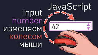 Улучшаем input для админ-панелей на JavaScript | Ввод чисел с помощью колесика мыши