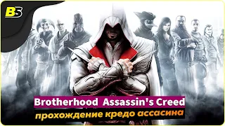 ASSASSIN'S CREED BROTHERHOOD (Братство крови)➤ Прохождение #4 — стрим на русском [1440p 60 fps]