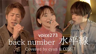 back number「水平線」 Covered by cyan & OZZ / on mic