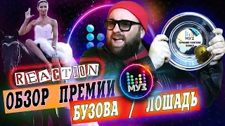 РЕАКЦИЯ: БУРНЫЙ ОБЗОР ПРЕМИИ МУЗ ТВ 2018 ТРАНСФОРМАЦИЯ / ГИМН ЧЕМПИОНАТА МИРА ПО ФУТБОЛУ НИКАКОЙ