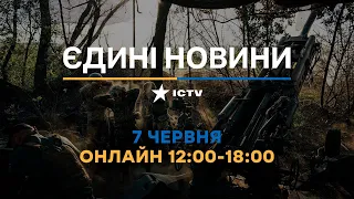 Останні новини в Україні ОНЛАЙН — телемарафон ICTV за 07.06.2023