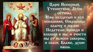 (40 раз!) ГЛАВНАЯ МОЛИТВА ✞ Царю Небесный ✞ Молитва Святому Духу ✞ Слушать молитву