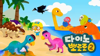 뽀로로 공룡동화 | 아기공룡 뽕뽕이의 부모님을 찾아서 | 다이노뽀로로 시즌2 전편 이어보기 | 뽀로로이야기