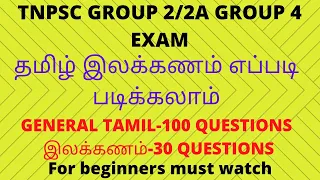 how to study tamil illakkanam | tnpsc group2 group4 general tamil| how to study for tnpsc exam tamil