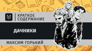 Краткое содержание - Дачники