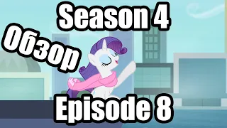 Обзор на My Little Pony:Friendship is magic Season 4 Episode 8