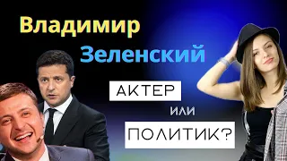 Гороскоп Зеленского. Прогноз [Что Будет с Президентом?] Астродетектив