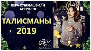 💎 ТАЛИСМАНЫ НА 2019 г. Удивительно простые способы быть счастливым!