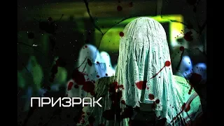 Призрак - Короткометражный Фильм|GOST - Short Film