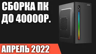 Сборка ПК за 40000 рублей. Апрель 2022 года. Недорогой игровой компьютер на Intel & AMD