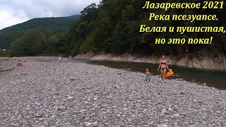 Река Псезуапсе в июне! Места для пикника!  Но за собой все убрать!🌴ЛАЗАРЕВСКОЕ СЕГОДНЯ🌴СОЧИ.